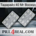 Тадарайз 40 Мг Восход 17